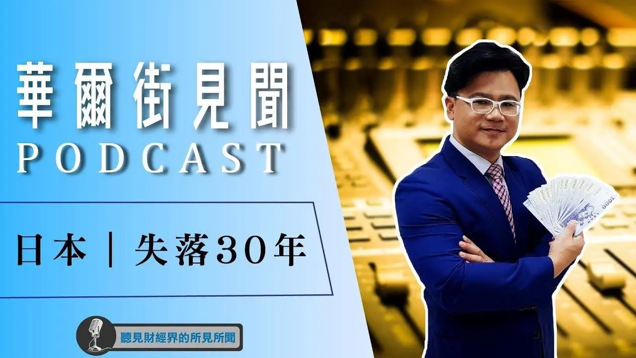 【華爾街見聞-EP861】日本｜失落30年｜股怪教授 謝晨彥｜