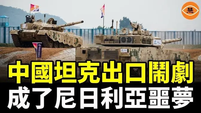 尼日利亞軍方怒了：進口中國先進VT4坦克半小時僅發射一發炮彈