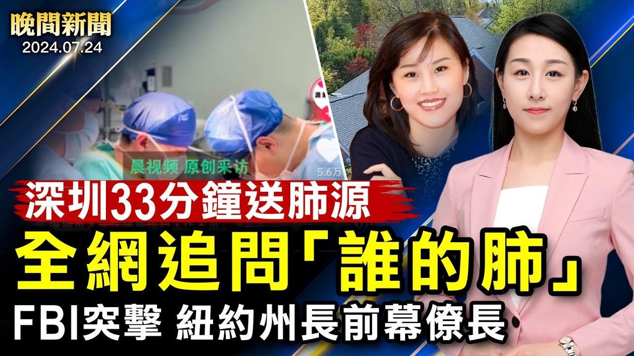 33分鐘空運鮮肺！全網追問「誰的肺」；FBI曝光：川普遇刺驚人細節！充當中共代理人、美起訴華裔男子；FBI突擊、紐約州長華裔前幕僚長住所？【 #晚間新聞 】| #新唐人電視台