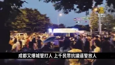 四川成都又爆城管打人 上千民众抗议逼警放人｜中国一分钟