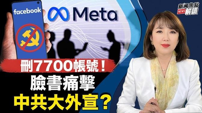 刪7700帳號！臉書痛擊中共大外宣？ ！機票大跳水！病毒抬頭時中共全面開放國門了？ 【主持】高潔 【嘉賓】時事評論員 橫河【焦點解讀】 直播 And 首播 希望之聲tv 乾淨世界