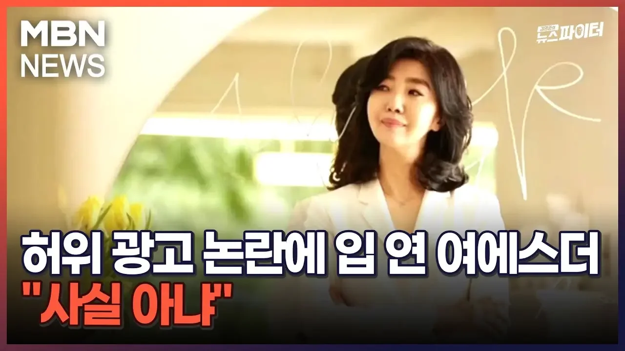 김명준의 뉴스파이터-허위 광고 논란에 입 연 여에스더 "사실 아냐"