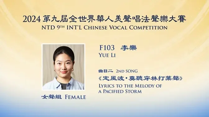 🎤【2024新唐人全世界華人美聲唱法聲樂大賽】🥇金獎得主-李樂🏆《定風波·莫聽穿林打葉聲》