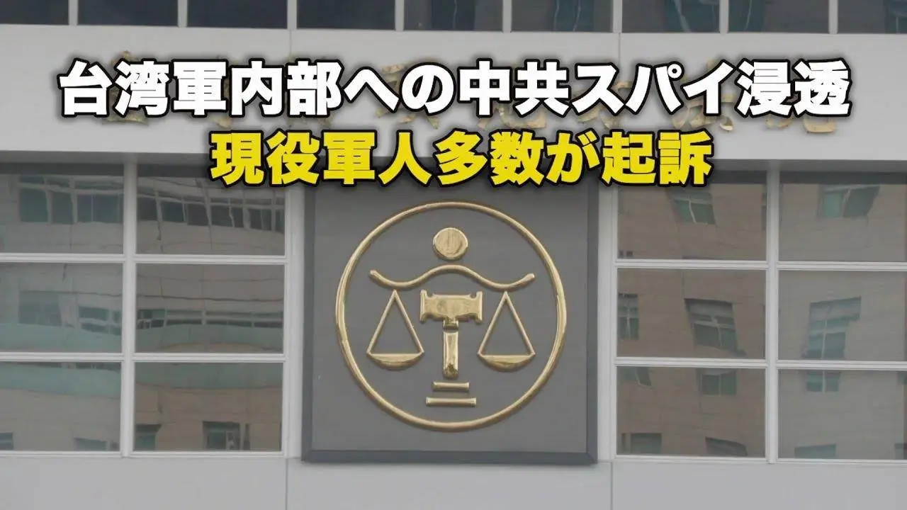 【ダイジェスト版】台湾軍内部への中共スパイ浸透 現役軍人多数が起訴