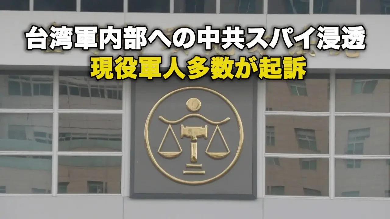 【ダイジェスト版】台湾軍内部への中共スパイ浸透 現役軍人多数が起訴