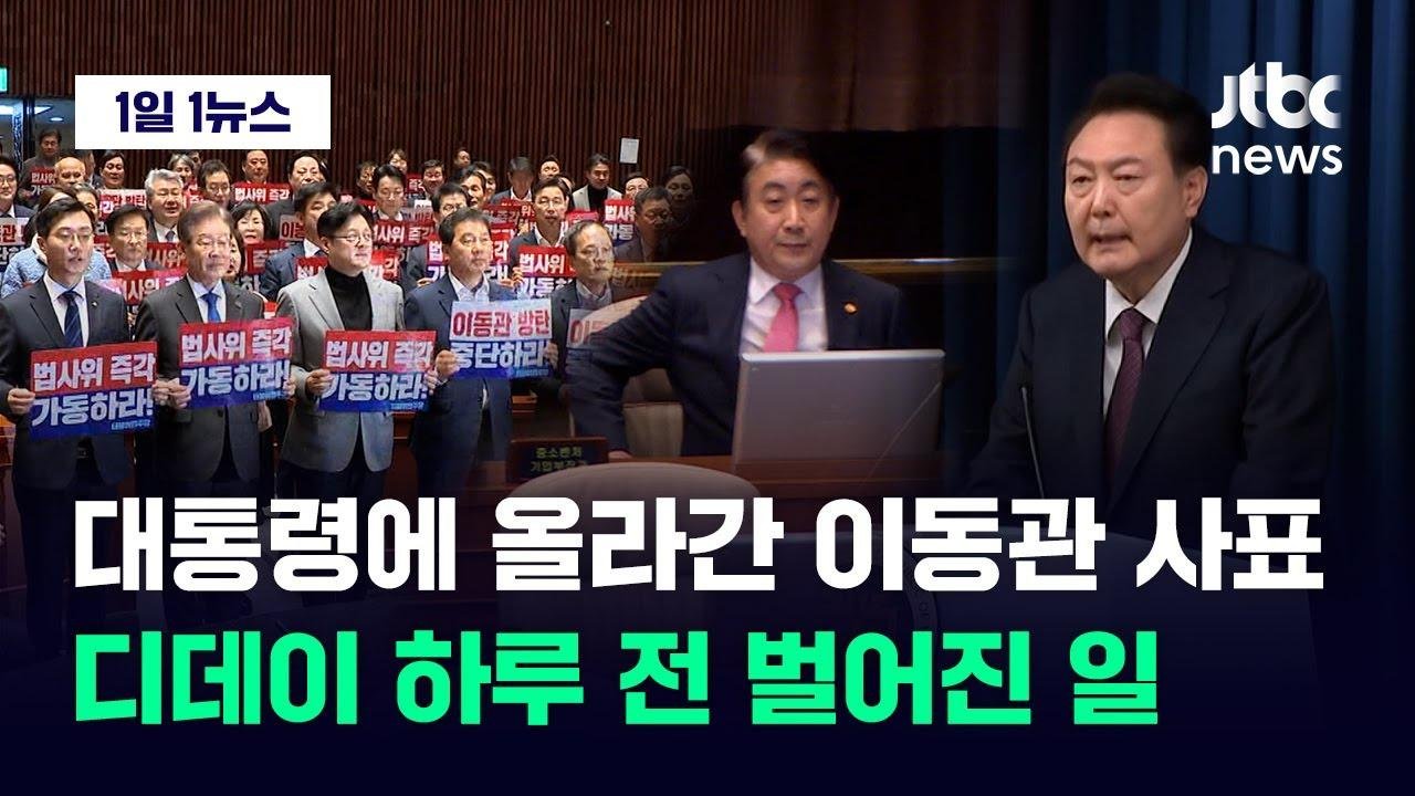 [1일1뉴스] 대통령에게 올라간 '이동관 사표'…탄핵안 처리 하루 전 무슨 일이 / JTBC News