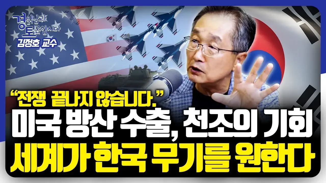 거대한 변화의 물결, 글로벌 방위산업 트렌드. 한국 방산의 진출 전략, 잠재력, 성장 가능성 분석 | 경읽남과 토론합시다 | 김정호 교수 5편