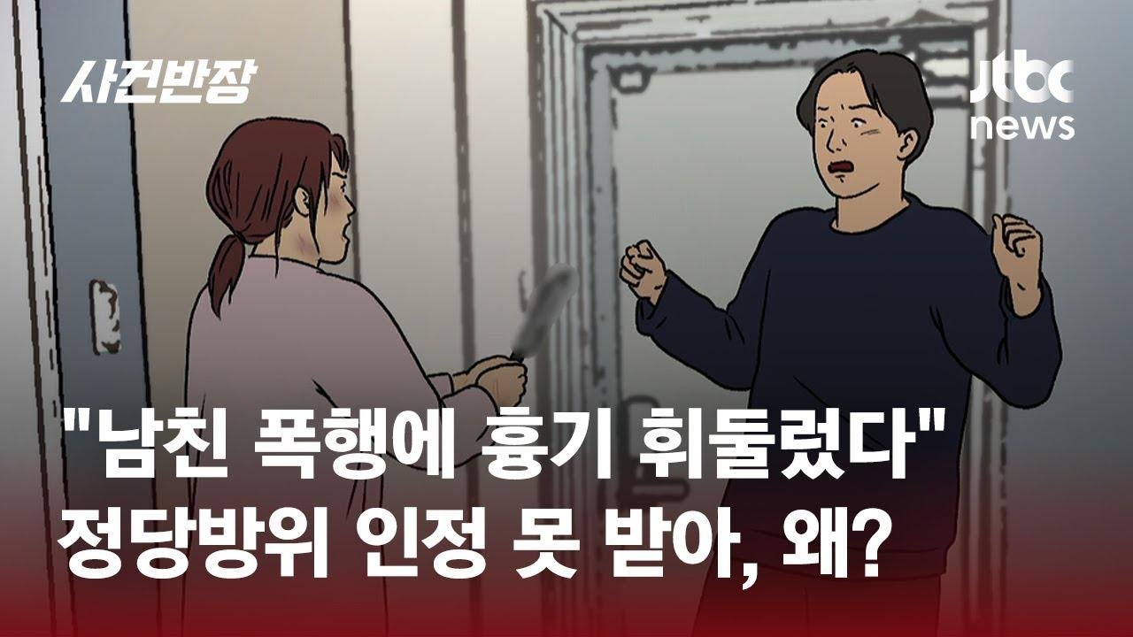 폭행 남친 '흉기'로 찔렀는데…법원 "정당방위 아냐" 왜? / JTBC 사건반장