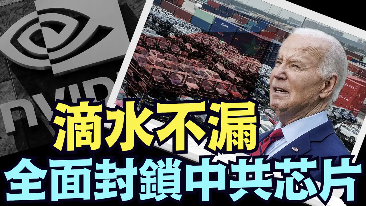 拜登送給中共的感恩節禮物：200家黑名單《今日點擊》（11 28  24）#川普 #特朗普 #中共