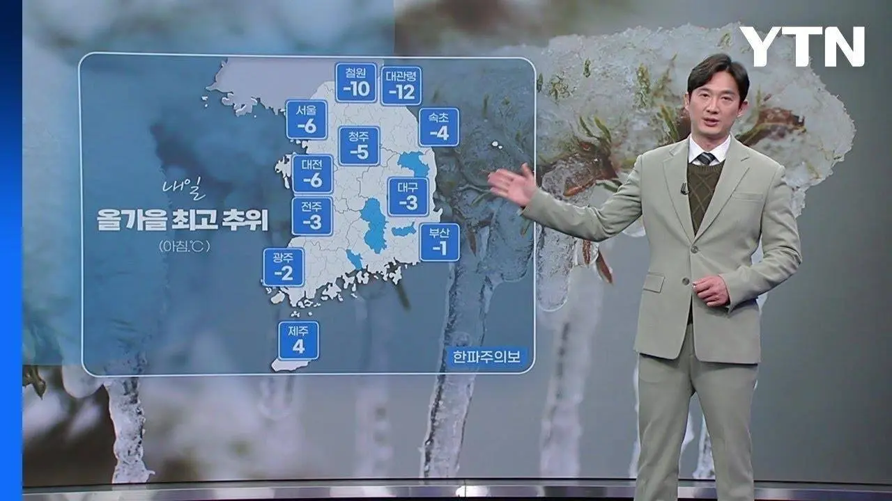 [날씨] 내일 올가을 최고 추위...서울 아침 기온 -6℃ / YTN