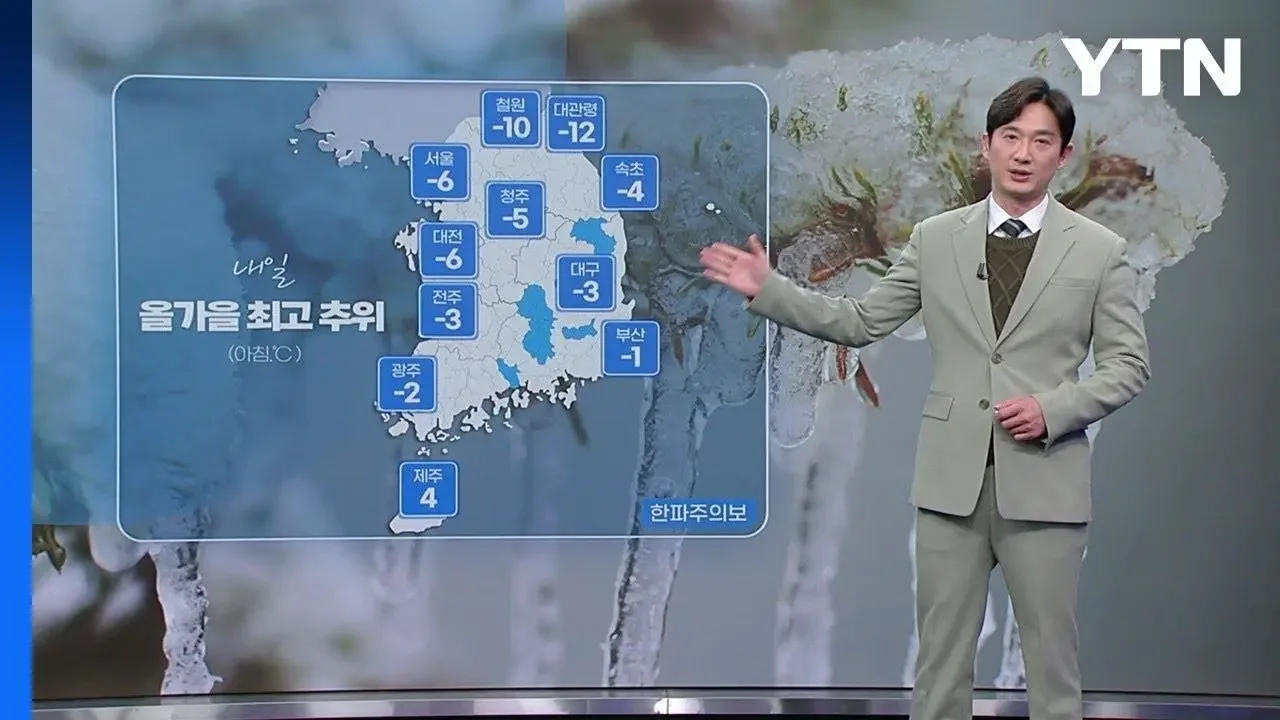 [날씨] 내일 올가을 최고 추위...서울 아침 기온 -6℃ / YTN