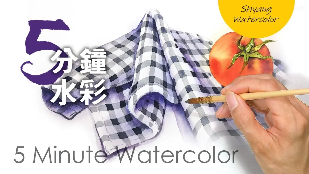 【如何畫有褶皺的布】水彩畫初學 | 5分鐘水彩 | 陳熙翔水彩