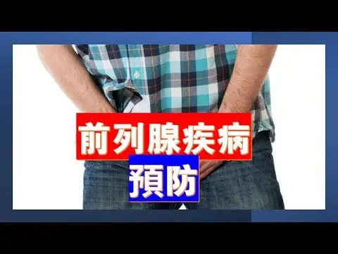 如何預防 前列腺疾病