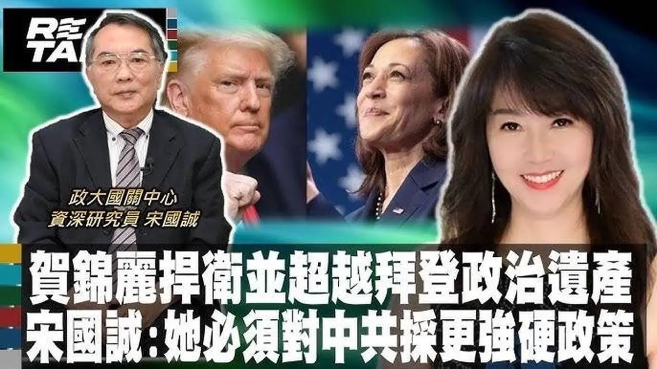 賀錦麗捍衛並超越拜登政治遺產 宋國誠_她需對中更強硬_拜登對中採”半綏靖主義”政策 宋_賀錦麗.川普對中不手軟_賀錦麗捍衛墮胎權爭議不少 危機_轉機__廖筱君REAL TALK真實對話20240801