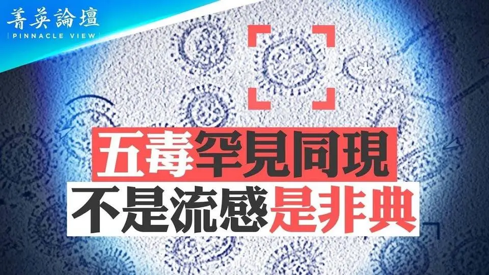 疫情卷土重來、醫院爆满，中共官員專家接連死亡；李洪志大師揭天機：病毒針對中共而來，為中共站臺、被中共欺騙思想傾向中共的人（不分年齡）都很危險。｜#菁英論壇 | #石山視點