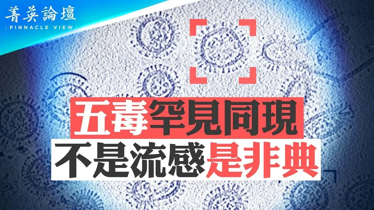 疫情卷土重來、醫院爆满，中共官員專家接連死亡；李洪志大師揭天機：病毒針對中共而來，為中共站臺、被中共欺騙思想傾向中共的人（不分年齡）都很危險。｜#菁英論壇 | #石山視點