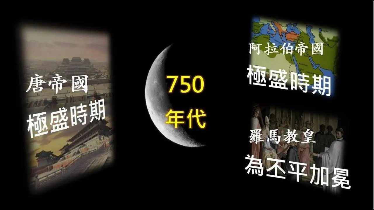 大唐帝国和阿拉伯帝国的黄金时代，回望公元750年代