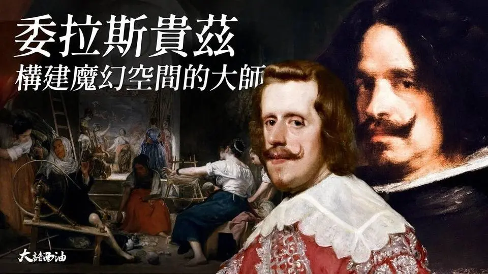 【第四季❖第4集】史上最神秘的油畫，畫中出現四維空間，這幅畫位列世界三大油畫之一！西班牙史上最偉大的藝術家！『大話西油 姜光宇』