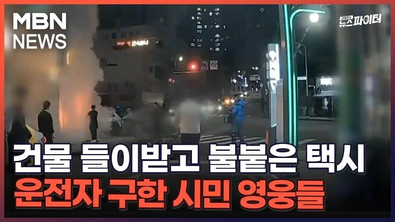 김명준의 뉴스파이터-건물 들이받고 불붙은 택시…운전자 구한 시민 영웅들