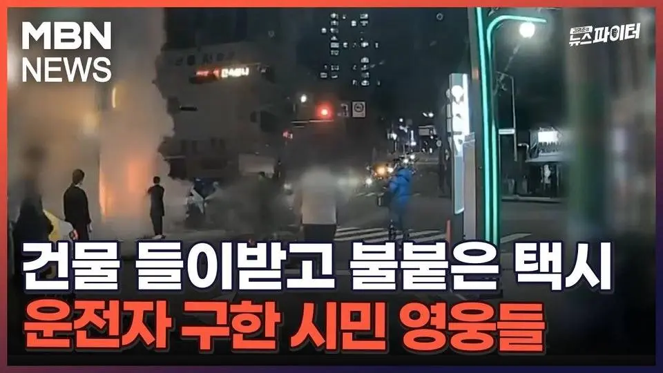 김명준의 뉴스파이터-건물 들이받고 불붙은 택시…운전자 구한 시민 영웅들
