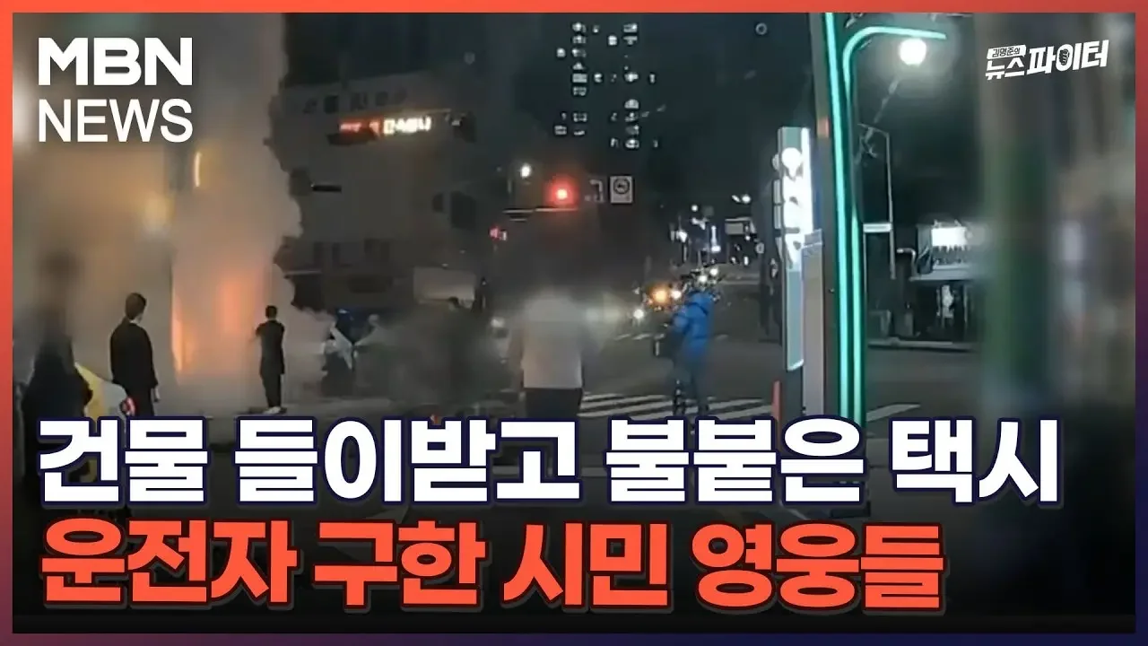 김명준의 뉴스파이터-건물 들이받고 불붙은 택시…운전자 구한 시민 영웅들