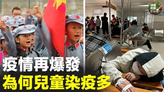 中国疫情再次爆发 为何儿童染疫众多