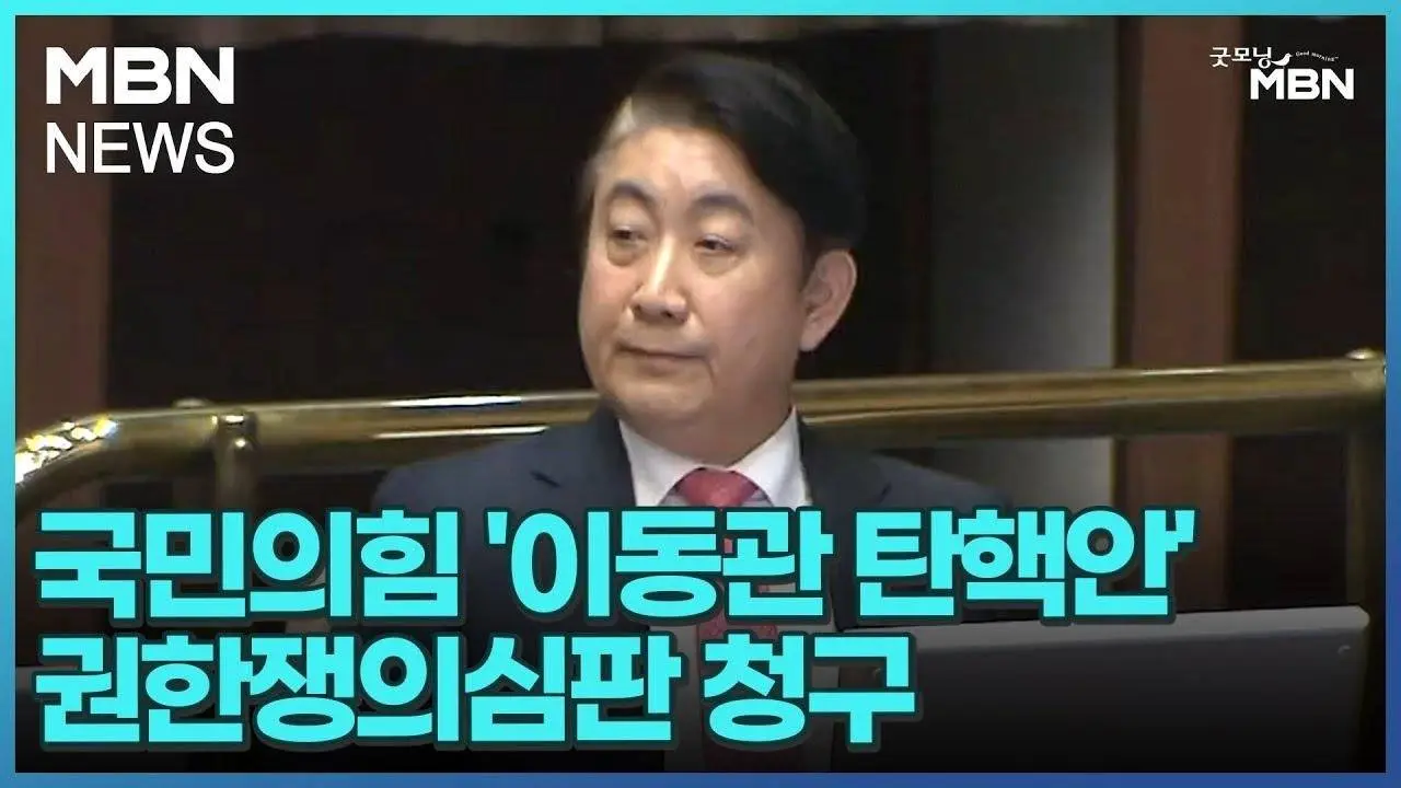 국민의힘 '이동관 탄핵안' 권한쟁의심판 청구 [굿모닝 MBN]