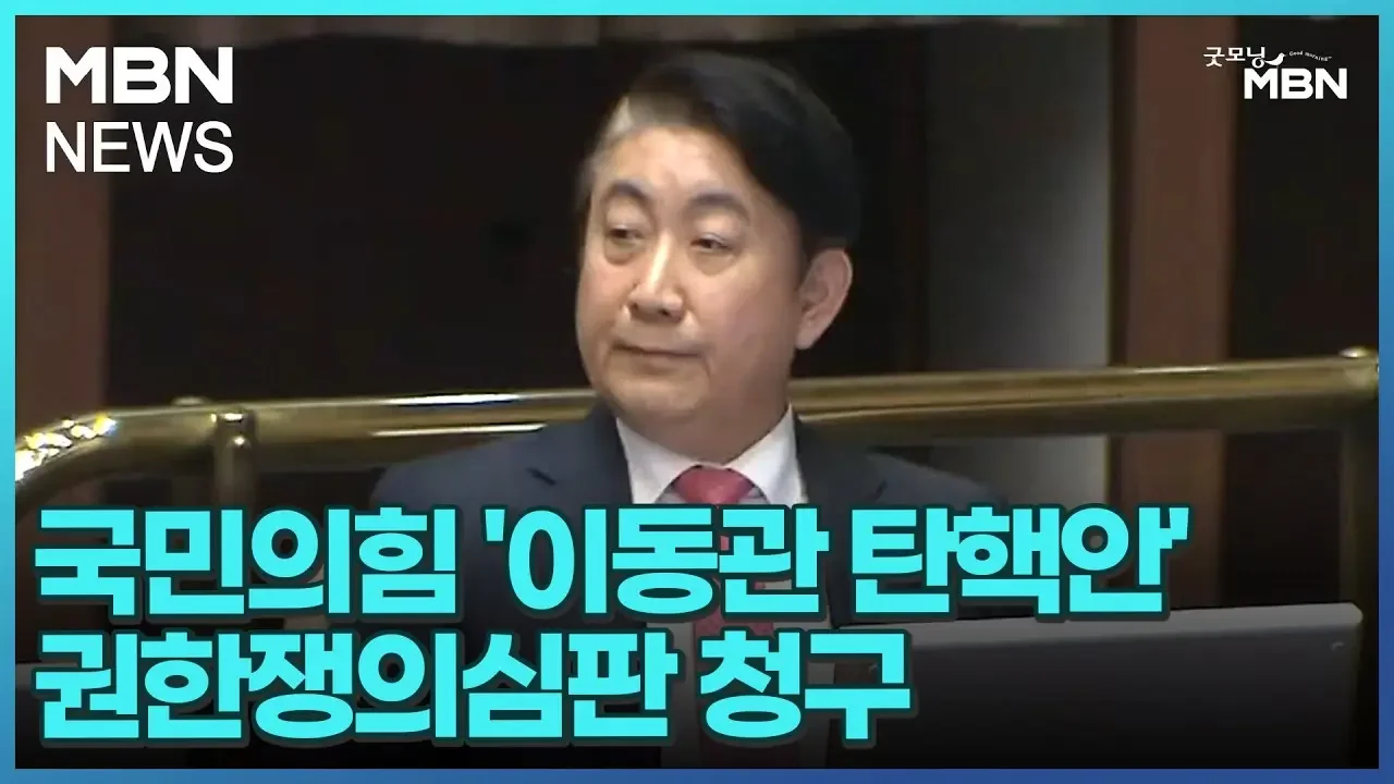 국민의힘 '이동관 탄핵안' 권한쟁의심판 청구 [굿모닝 MBN]