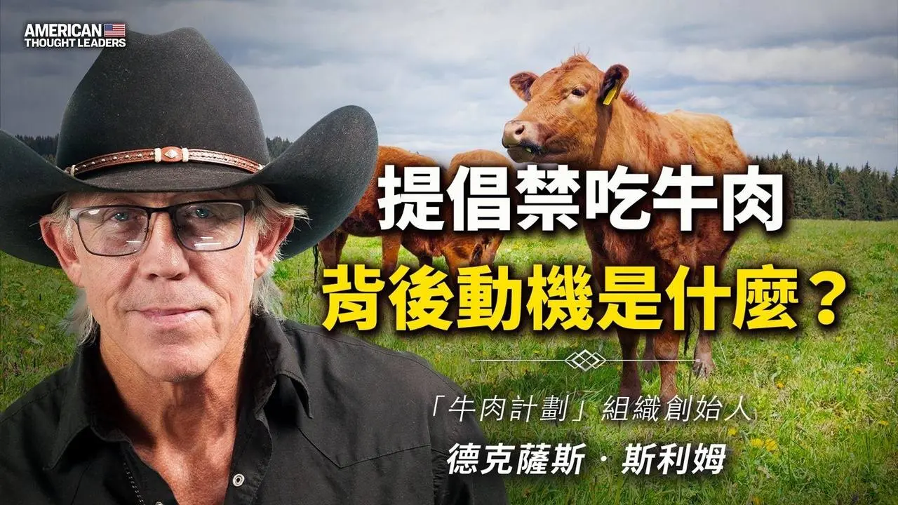 「牛肉计划」组织创始人德克萨斯‧斯利姆：提倡禁吃牛肉背后动机为何？多数人不知食物从何而来！食品生产经历哪些激进变革？停止吃牛肉真的可以对抗气候变化吗？（预告片）【 #美国思想领袖 】｜ #大纪元新闻网