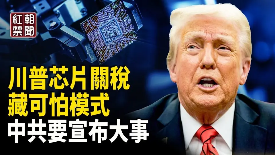 川普再甩王炸關稅？中共內部都急了 兩大派聯手要發大消息  首例英議員入境香港被拒  關稅下中國外貿行業苦不堪言  中國年輕人不當藍領技工?   【紅朝禁聞】