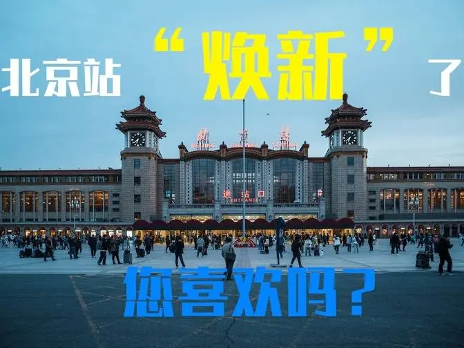 北京站改造了，您喜欢吗？  建筑vlog 005