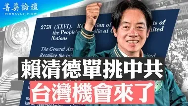 國際推動聯合國2758號決議未涉台，中共壓縮台灣空間計劃將落空【 #菁英論壇 】| #新唐人電視台 09/27/2024...