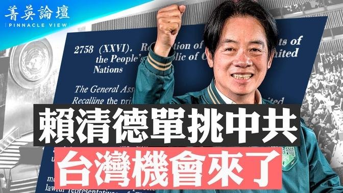 赖清德单挑中共，台湾最好时机来了？美助台重返联合国；国际推动联合国2758号决议未涉台，中共压缩台湾空间计划将落空【 #菁英论坛 】| #新唐人电视台 09/27/2024