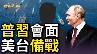 美國確認：朝鮮已向俄派軍；習三會普京
