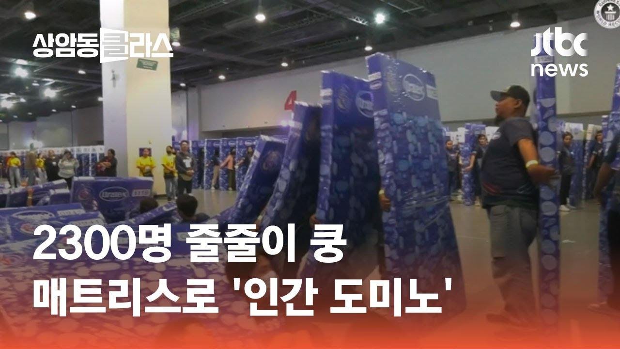 2300명 줄줄이 쿵, 매트리스로 '인간 도미노' #월드클라스 / JTBC 상암동 클라스