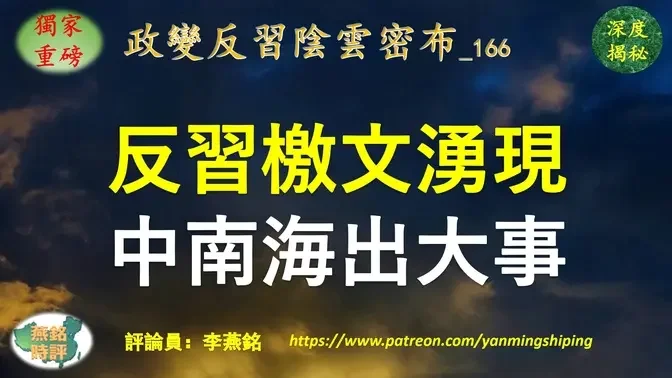 【独家重磅】李燕铭：八篇重磅反习檄文密集发表 政变反习势力来势汹汹 三中全会难产 两会内斗激烈 中南海或将有大事发生