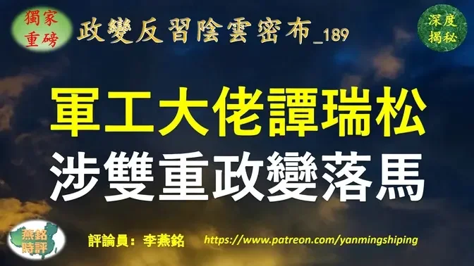 【独家重磅】李燕铭：火箭军窝案持续发酵 副部级军工大佬谭瑞松落马 涉军方及金融双重政变 谭瑞松下属高科技专家失联传涉间谍案 前上司搭档曾被停职“休假式疗养”处境高危