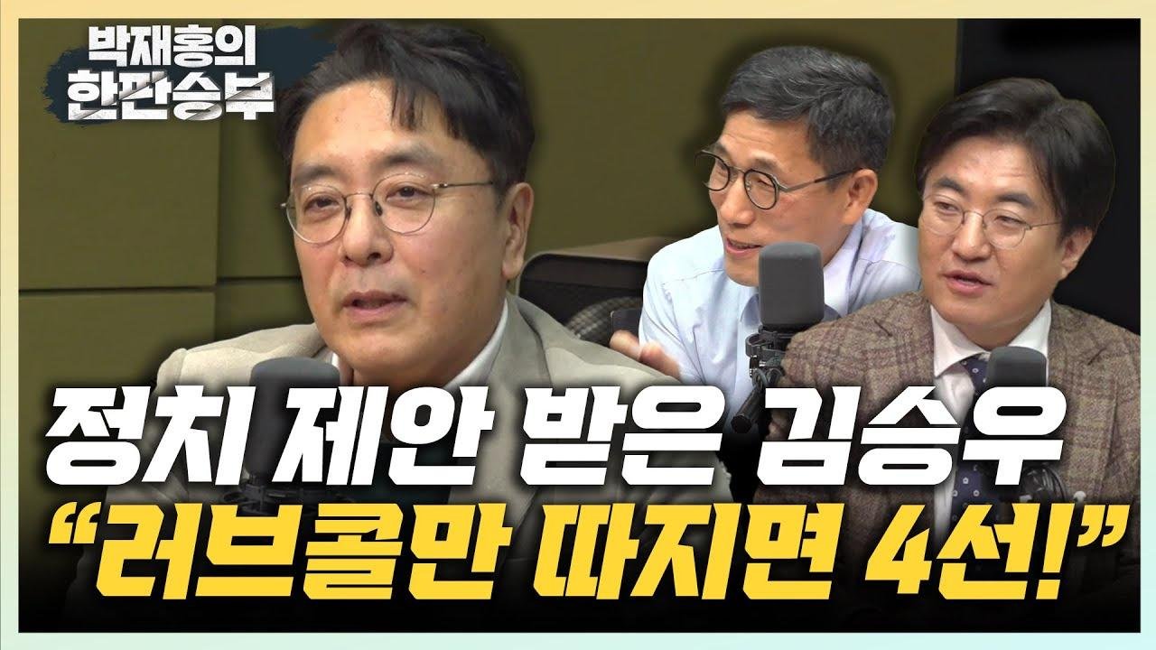 김승우가 정치 제안 모두 뿌리친 이유는? 권성동과 정청래, 모두 "형님"할 수 있는 이유는 이것 때문! 김승우가 인터뷰하고 싶은 원픽은? [한판승부]