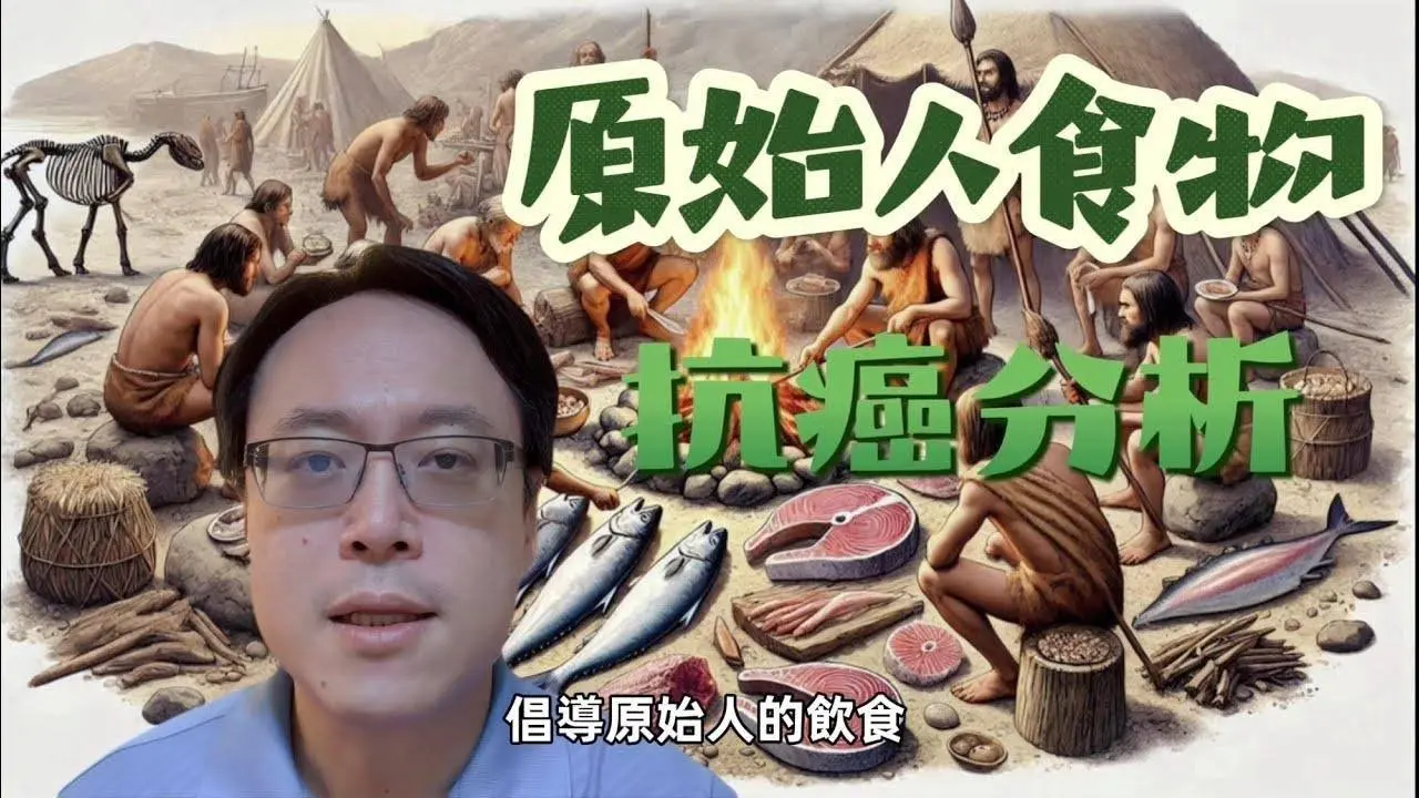 原始人的飲食真的能逆轉三高和抗癌嗎？探討常見謬論 Can the Diet of Primitive Humans Reverse Metabolic Syndrome and Cancer?