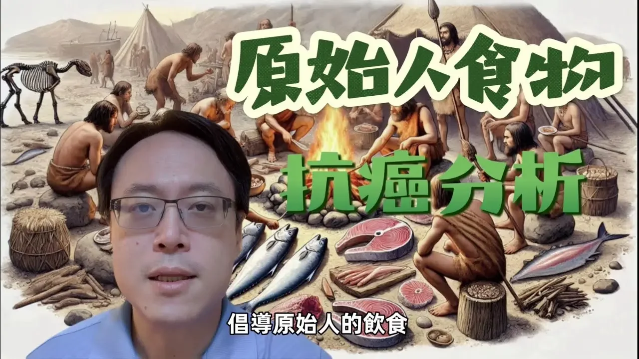 原始人的飲食真的能逆轉三高和抗癌嗎？探討常見謬論 Can the Diet of Primitive Humans Reverse Metabolic Syndrome and Cancer?