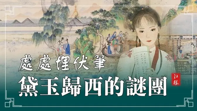 處處伏筆，你發現幾個？黛玉之死原因眾多，你傾向哪一個？（第2集精彩片段）#方菲文化漫談