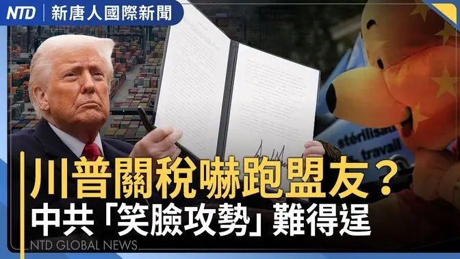 對等關稅生效！各國急談判 美媒爆內幕｜川普對中港小額包裹課3倍稅！Shein傳想遷出中國遭阻｜台積電元老員工：台灣要忘掉矽盾｜多明尼加夜店98死500人仍被埋｜#國際新聞｜20250409(三)｜ #新唐人電視台