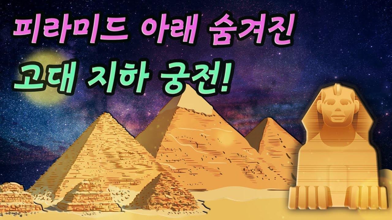 피라미드와 스핑크스 지하에서 고대 비밀 궁전 발견! 이집트 지하 비밀의 방 │고대 문명 미스터리