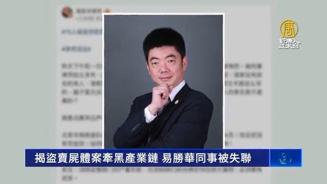 揭盗卖尸体案牵黑产业链 易胜华同事被失联