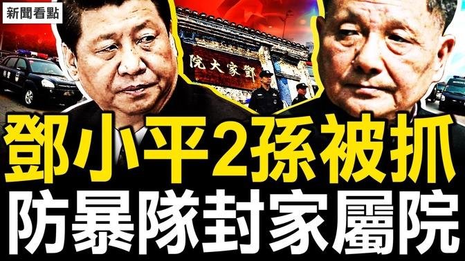 邓小平2孙被抓？防暴队封锁家属院；2个月60起凶案，自由军发追杀令；百度萝卜互杠，自动驾驶的挑战【新闻看点 李沐阳7.12】