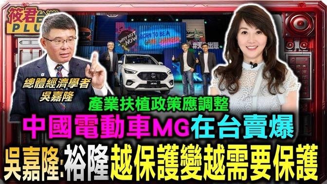 中國電動車MG在台賣爆 吳嘉隆:越保護變越需要保護 扶植政策應速調整/中國車銷台遭強制國產化 再不管制產業會完蛋!/中國紅色供應鏈崛起 電動車零組件到終端產品替代 鯨吞蠶食全球市場｜20240824｜