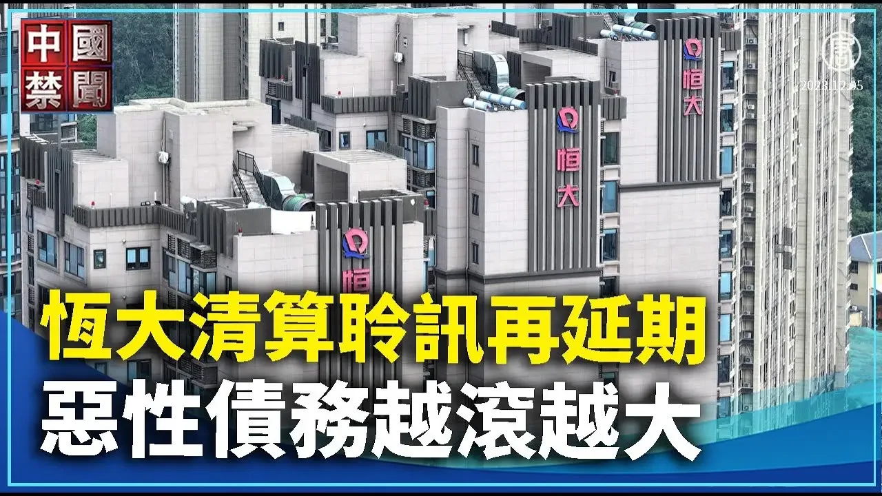 【禁聞】恆大清算聆訊再延期 惡性債務越滾越大｜ #中國禁聞