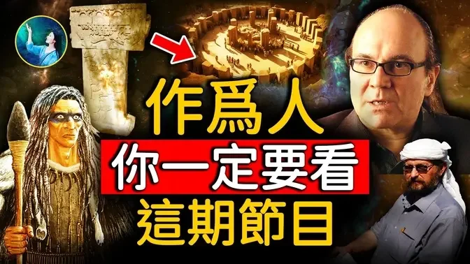 人类社会 曾这么富裕！打假无数现代科学家！找到人间天堂；精美雕刻，超越想像的实锤证据，神传文化的最早记录：窈窕淑女，君子好逑⋯哥贝克力石阵！｜ #未解之谜 扶摇