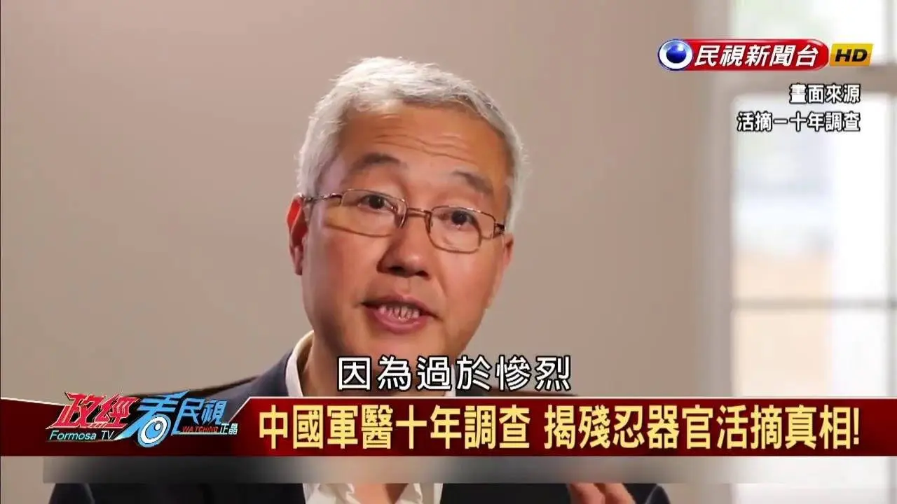 【政经看民视】独家！中国军医十年调查 揭露残忍活摘器官真相！