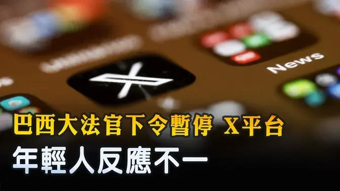 巴西大法官下令暫停 X平台 年輕人反應不一 ｜ #新唐人電視台